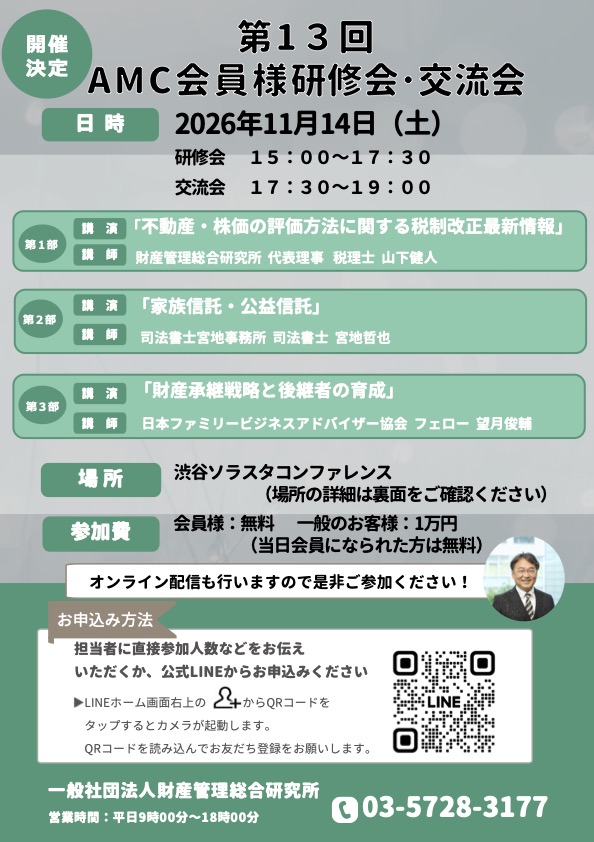 【11月14日@渋谷】第13回AMC会員様　研修会・交流会　プログラムおよび登壇者決定