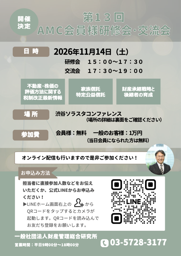 【11月14日@渋谷】第13回AMC会員様　研修会・交流会開催決定！